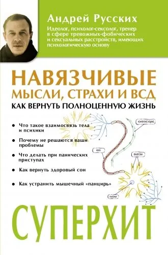 Обложка книги Навязчивые мысли, страхи и ВСД. Как вернуть полноценную жизнь